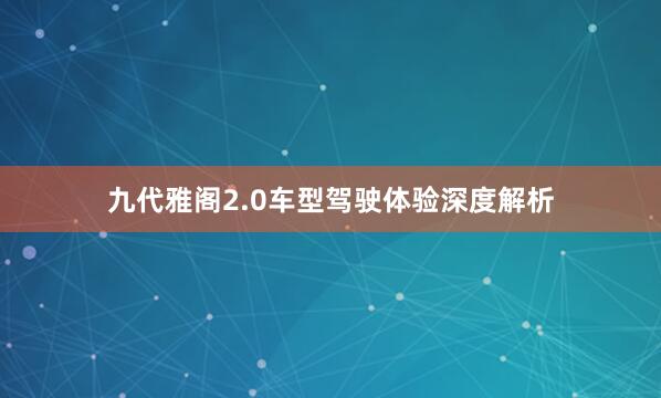 九代雅阁2.0车型驾驶体验深度解析