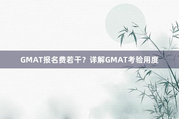 GMAT报名费若干？详解GMAT考验用度