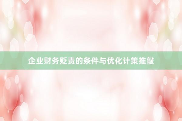 企业财务贬责的条件与优化计策推敲