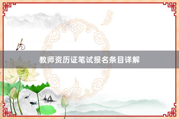 教师资历证笔试报名条目详解