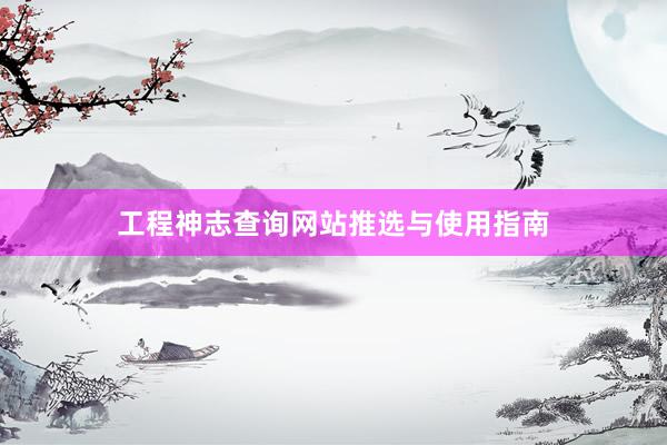 工程神志查询网站推选与使用指南