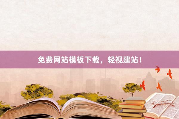 免费网站模板下载，轻视建站！