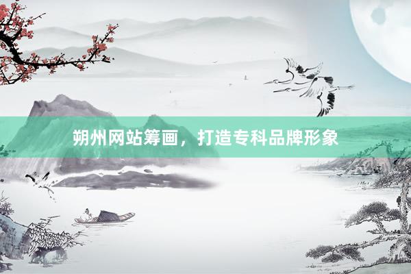 朔州网站筹画，打造专科品牌形象