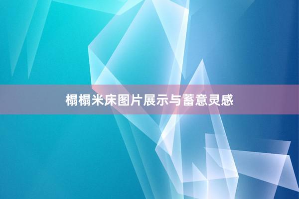 榻榻米床图片展示与蓄意灵感