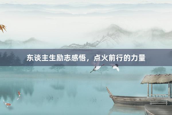 东谈主生励志感悟，点火前行的力量