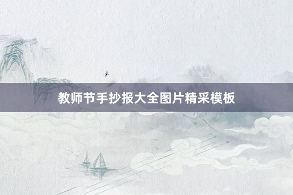 教师节手抄报大全图片精采模板